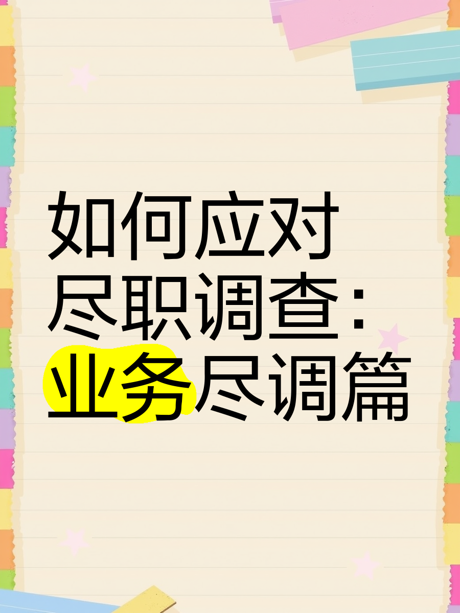 福州市落地型尽职调查机构(尽职调查机构资质要求)