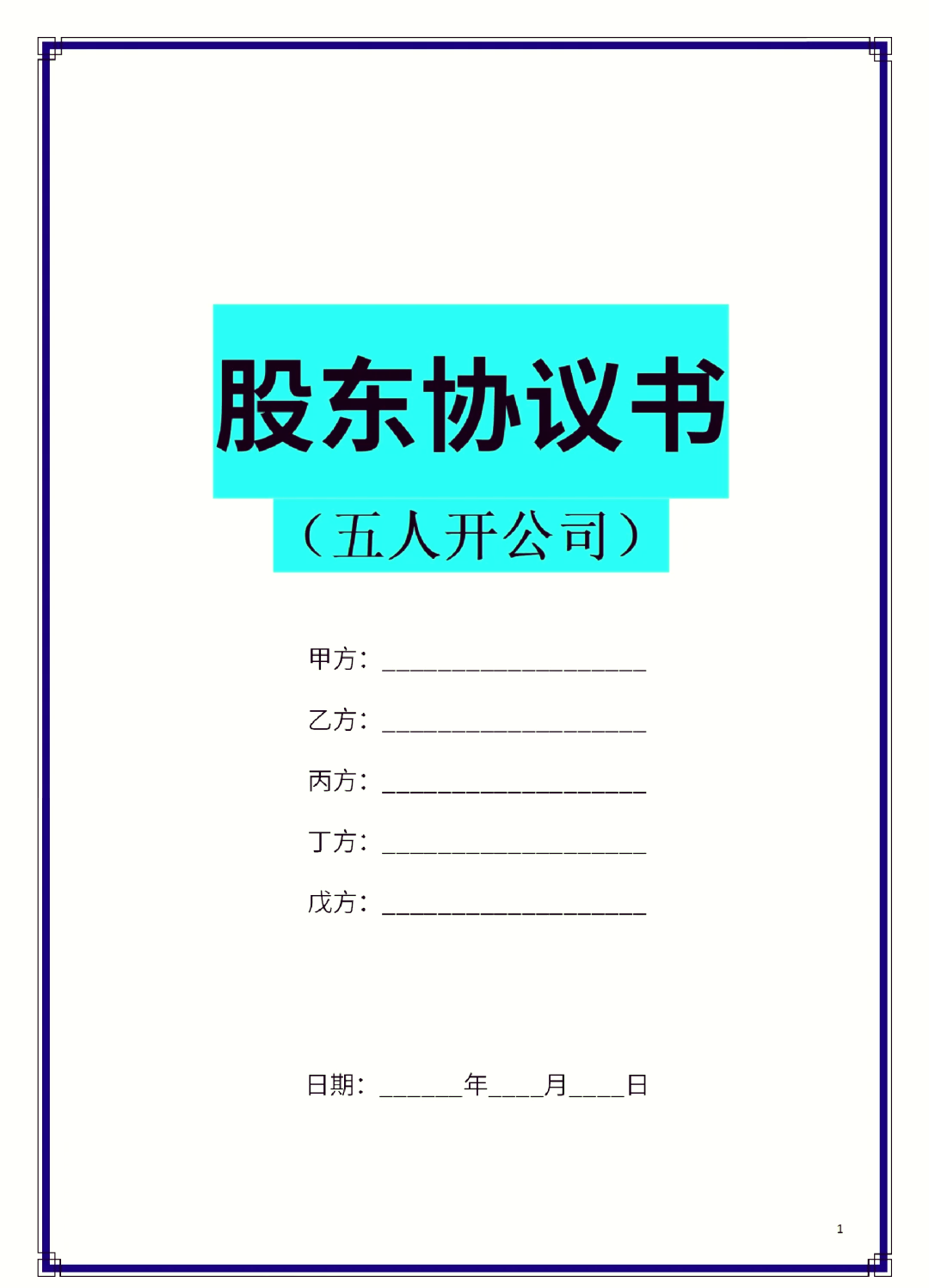 福州市股东矛盾怎么办(股东之间发生矛盾后如何退股)