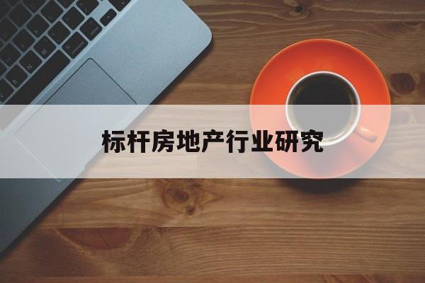 福州市标杆房地产行业研究(房地产领域的标杆人物)