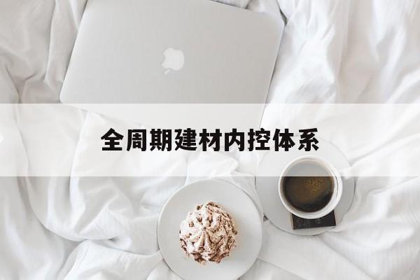 福州市全周期建材内控体系(医疗设备全周期信息化管理体系)