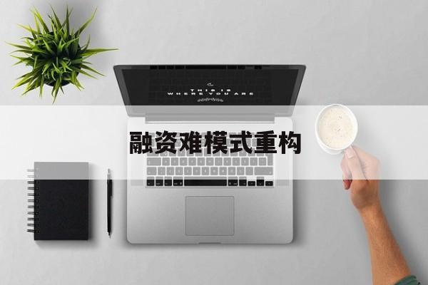 福州市融资难模式重构(融资难的主要表现)
