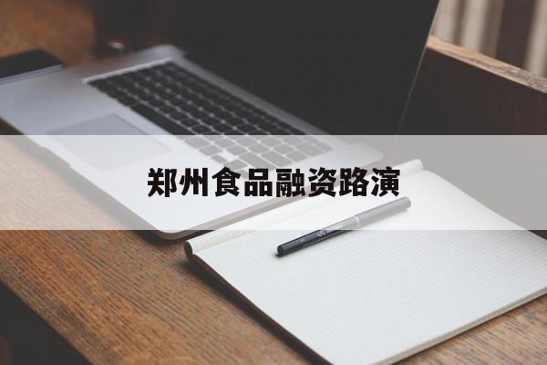 福州市郑州食品融资路演(郑州食品展2021)