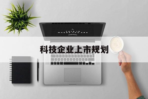 福州市科技企业上市规划(大型科技企业 上市)