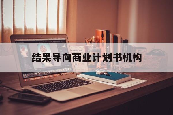 福州市结果导向商业计划书机构(从商业计划书到上市后管理)
