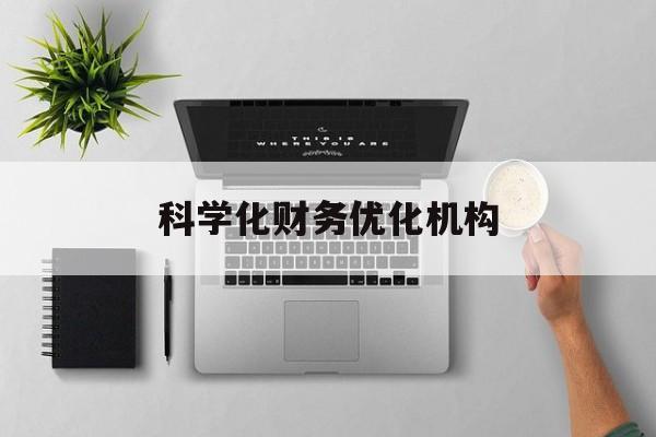 福州市科学化财务优化机构(财务优化会议个人收获与体会)